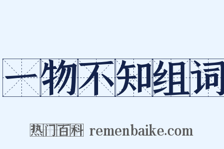 一物不知组词是什么意思的图片